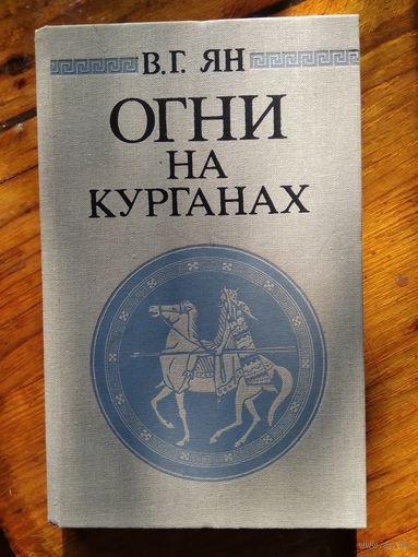 В.Г. Ян Огни на курганах