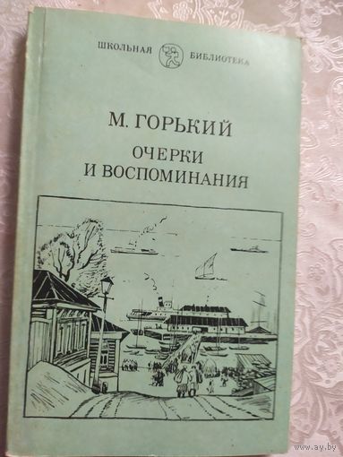 М.Горький Очерки и воспоминания\045
