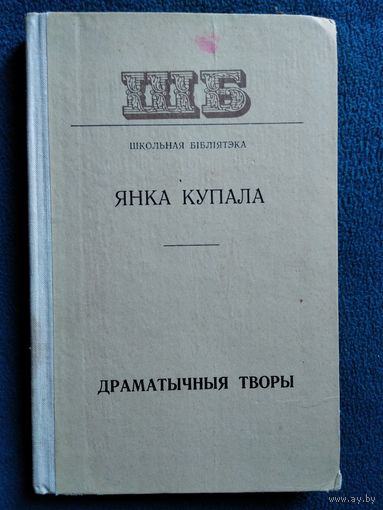 Янка Купала. Драматычныя творы