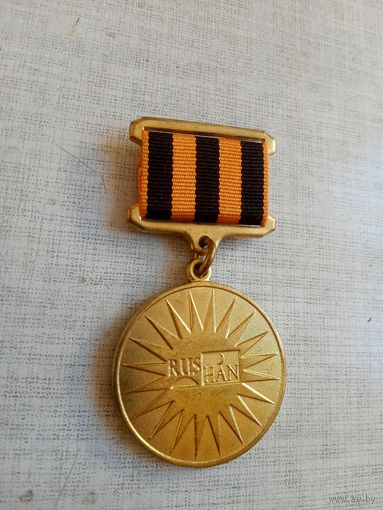 Медаль. Медаль Рушана Симбатулина за преданность профессии.