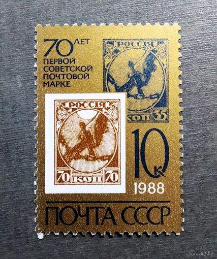 Марка СССР 1988 год 70 лет первой советской почтовой марке