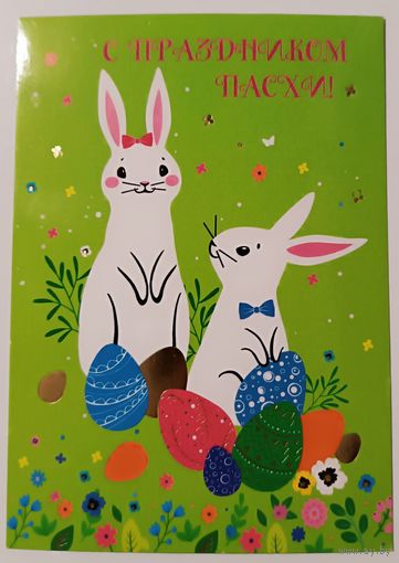 С праздником Пасхи! Открытка