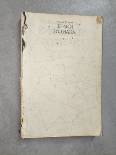 Линда Гудмен "Знаки зодиака"