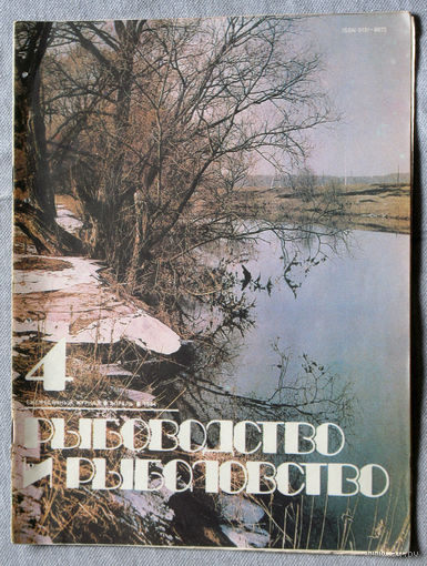 Журнал Рыбоводство и рыболовство номер 4 1984