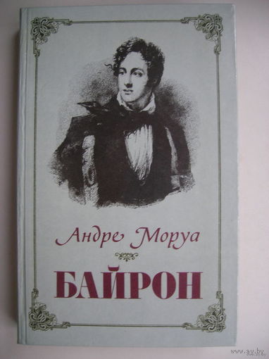 Байрон (А.Моруа)