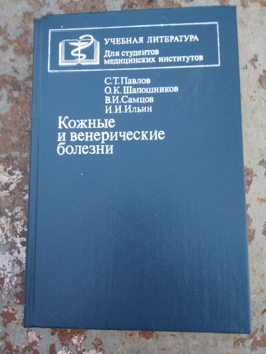 Кожные и венерические болезни.
