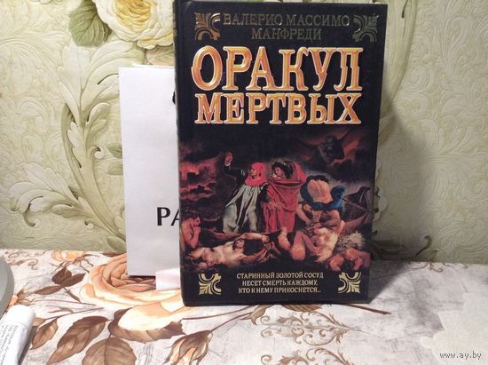 Оракул мертвых