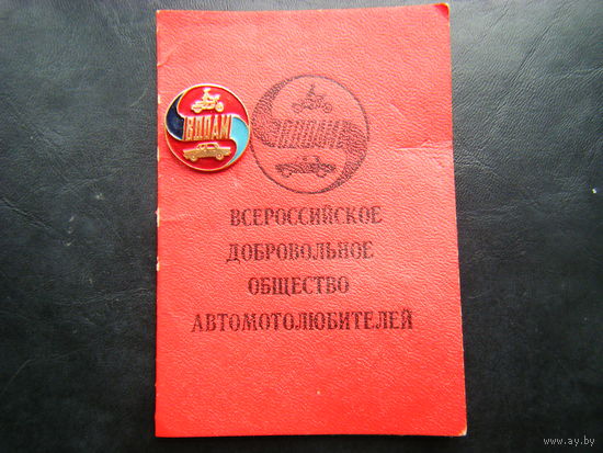 ВСЕРОССИЙСКОЕ ДОБРОВОЛЬЧЕСКОЕ ОБЩЕСТВО АВТОМОТОЛЮБИТЕЛЕЙ с документом.