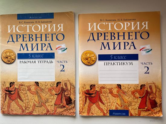 История Древнего мира. 5 класс. Рабочая тетрадь. Практикум. Часть 2