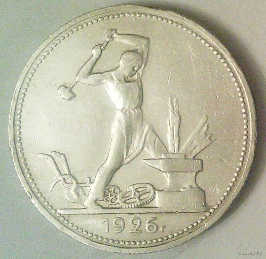 РАСПРОДАЖА!!! - СССР 1 полтинник 1926 год "ПЛ" (серебро)