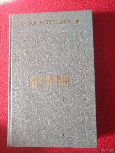 Костылев, Питирим