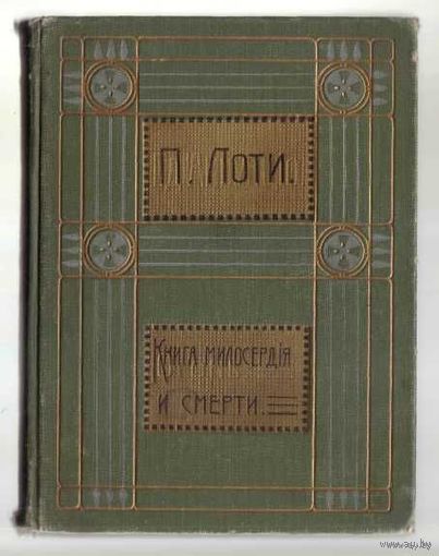 Лоти Пьер. Полное собрание сочинений в 12-ти томах. Тома: IV- Изгнанница. VII- Три дамы из Казбаха. Х- Книга милосердия и смерти 1910-1911г.  Цена за 3 тома.