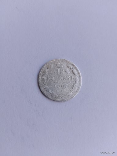 10 копеек 1905 года с рубля!