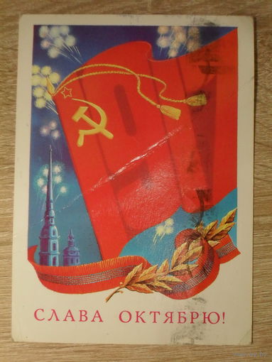 ПОДПИСАННАЯ ПОЧТОВАЯ ОТКРЫТКА СССР. "СЛАВА ОКТЯБРЮ" худ. А. СЕРГУНИН. 1972 год.
