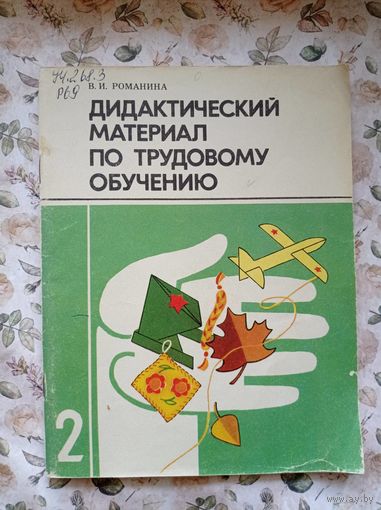 В.И. Романина Дидактический материал по трудовому обучению