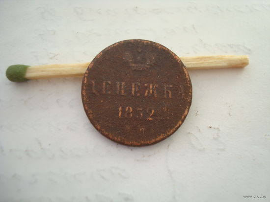 Монета "Денежка" 1852 г, Николай-I, медь.