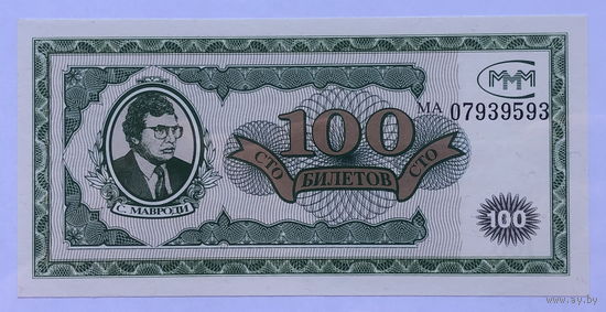 100 билетов МММ