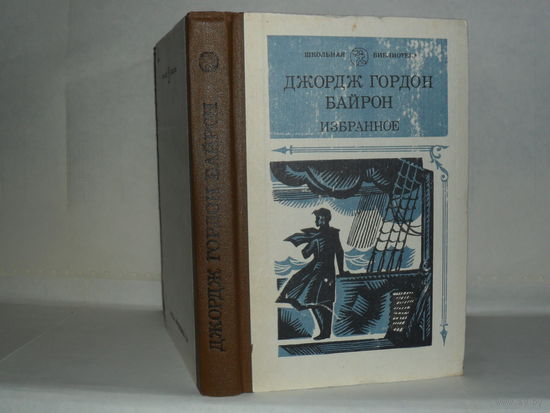 Байрон Д.Г. Избранное. Серия: Школьная библиотека.