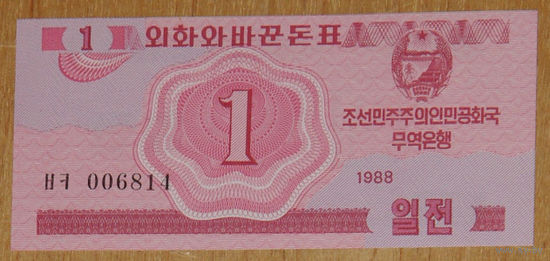 Северная Корея КНДР 1 чон 1988 года P-31 для посетителей из соц. стран UNC