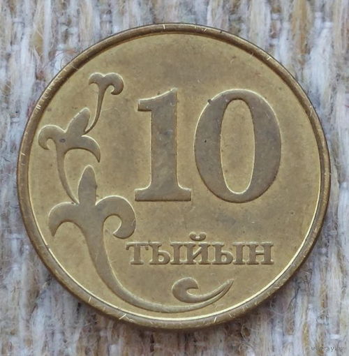 Киргизия 10 тыин 2008 года, UNC.