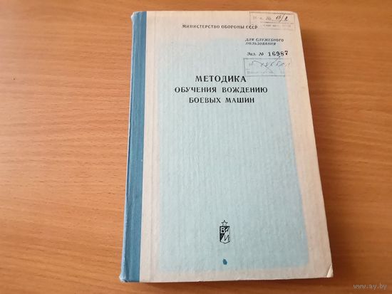Методика обучения вождению боевых машин