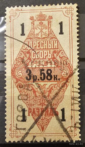 Гербовая марка. Адресный сбор с мужчин. 1889г.
