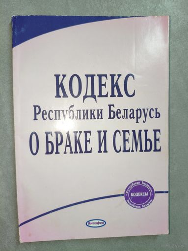 "Кодекс Республики Беларусь о браке и семье"