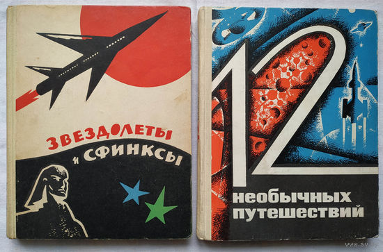 Звездолеты и сфинксы. 12 необычных путешествий (комплект)