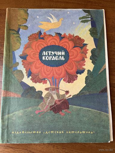 Летучий корабль. Украинская народная сказка