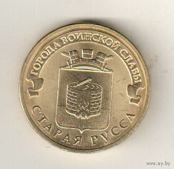 10 рублей 2016 Старая Русса