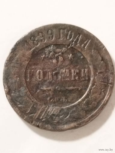Россия 3 копейки 1899