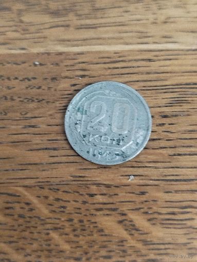 20 копеек 1943