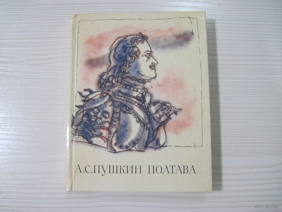 А.С. Пушкин. Полтава.(илл.Г.А.В. Траугот)