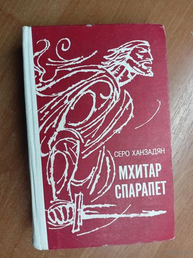Серо Ханзадян "Мхатар Спарапет"