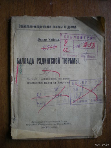 1919 Щ.УАЙЛЬД  БАЛЛАДА РЭДИНГСКОЙ ТЮРМЫ