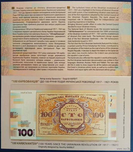 100 карбованцев. 2017 г. Unc. Буклет. До 100 летия Украинской революции 1917-1921.