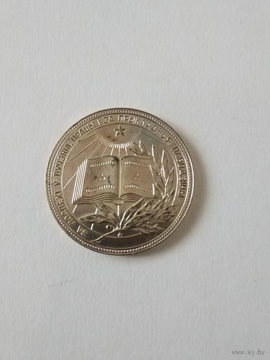 Школьная серебряная медаль. БССР. 40мм.