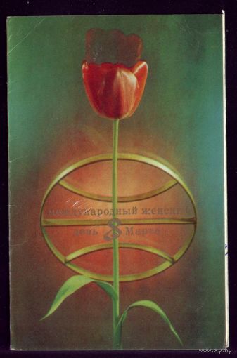 1971 год А.Терзиев Международный женский день 8 марта