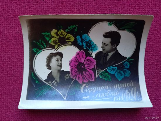 Сердцем и душой люблю тебя! Фотооткрытка. 1950-ые годы. Чистая.