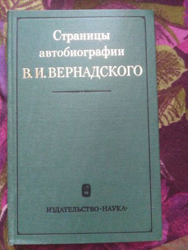 Страницы автобиографии В. Вернадского
