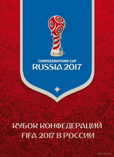 Россия. 2017. Буклет. Кубок конфедераций FIFA 2017 в России
