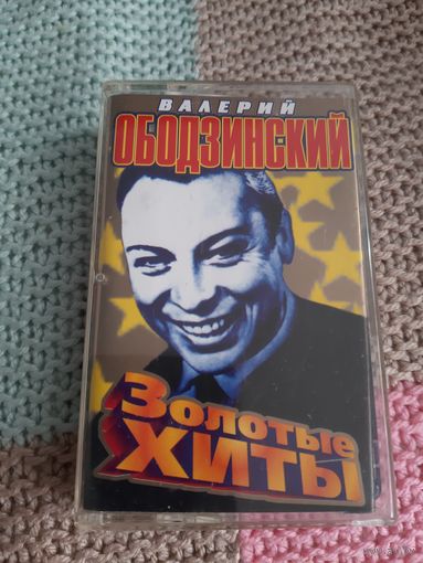 Кассета  Валерий Ободзинский. Золотые хиты
