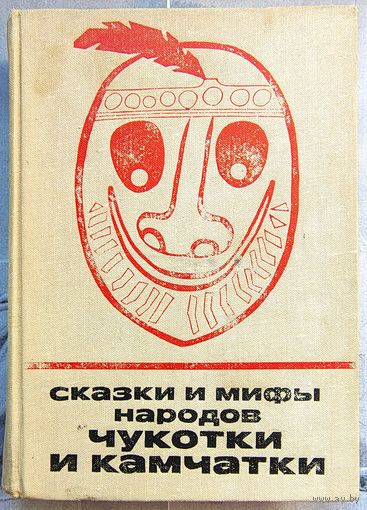 Сказки и мифы народов Чукотки и Камчатки. Серия: Сказки и мифы народов Востока