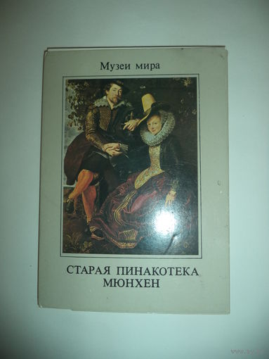 Старая Пинакотека. Мюнхен. Комплект из 16 открыток.Серия: Музеи мира