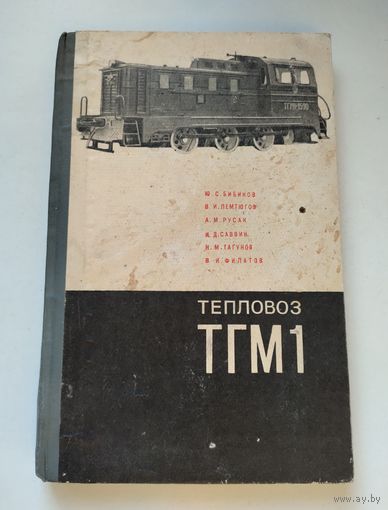Тепловоз ТГМ1.