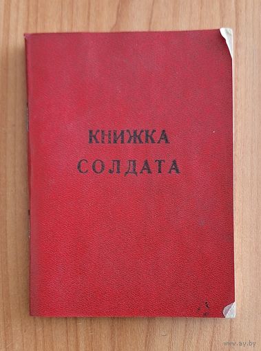 Книжка солдата СССР.