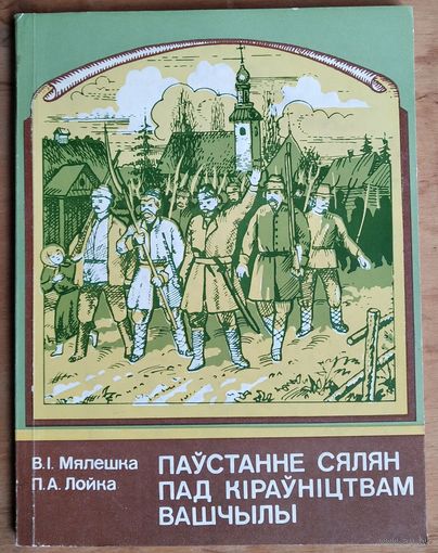 В. I. Мялешка, П. А. Лойка. Паўстанне сялян пад кіраўніцтвам Вашчылы: кніга для вучняў (Школьнікам - аб гісторыі БССР)