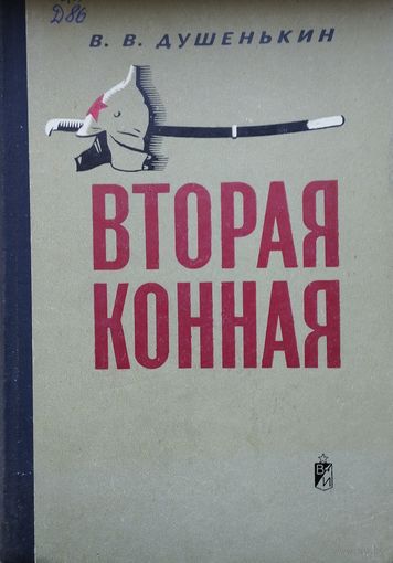 Вторая конная 1968