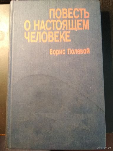 Повесть о настоящем человеке. Борис Полевой