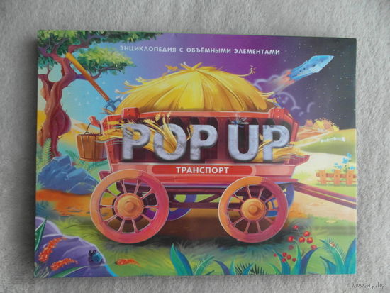 POP UP. Транспорт. Энциклопедия с объемными элементами. Донецк. 2020 г. Книжка-панорама. Книжка-игрушка.